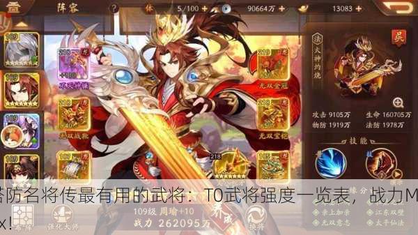 塔防名将传最有用的武将：T0武将强度一览表，战力Max！