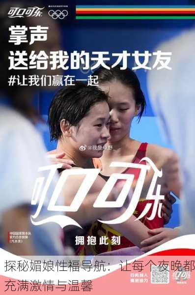 探秘媚娘性福导航：让每个夜晚都充满激情与温馨