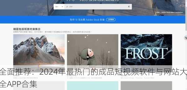 全面推荐：2024年最热门的成品短视频软件与网站大全APP合集