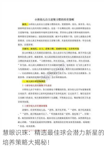 慧眼识珠：精选最佳球会潜力新星的培养策略大揭秘！