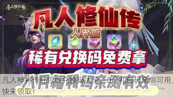 凡人神将传红包版兑换码大全，8个礼包码亲测可用，快来领取！
