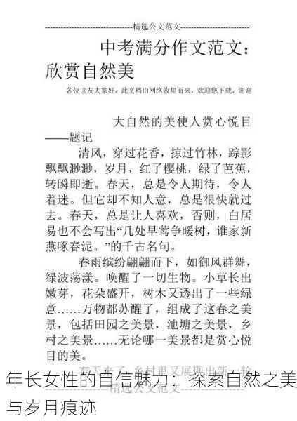年长女性的自信魅力：探索自然之美与岁月痕迹