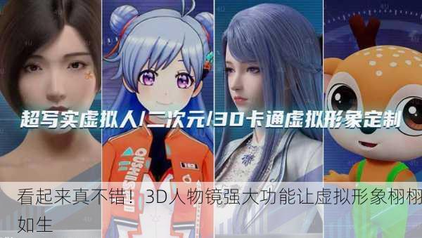 看起来真不错！3D人物镜强大功能让虚拟形象栩栩如生