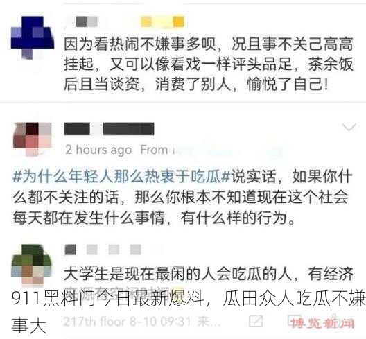 911黑料门今日最新爆料，瓜田众人吃瓜不嫌事大