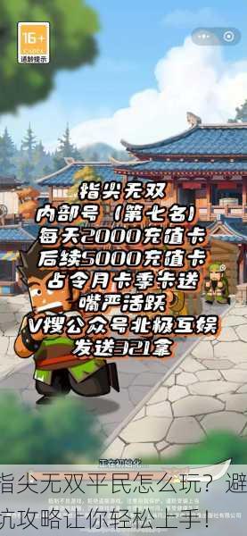 指尖无双平民怎么玩？避坑攻略让你轻松上手！