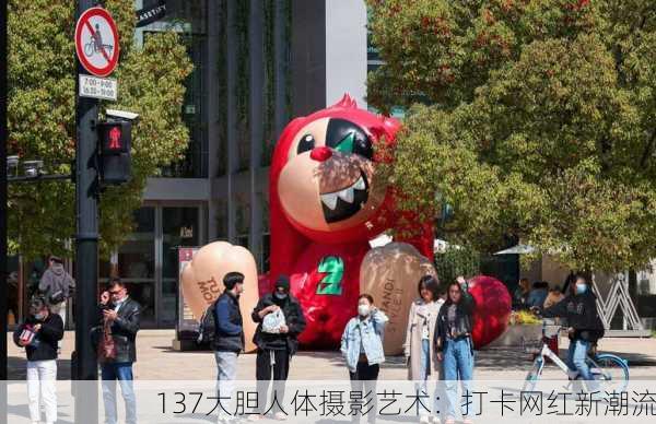 137大胆人体摄影艺术：打卡网红新潮流