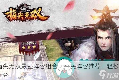 指尖无双最强阵容组合：平民阵容推荐，轻松上分！