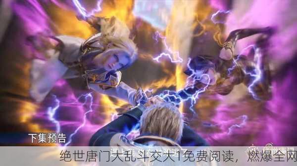 绝世唐门大乱斗交大1免费阅读，燃爆全网