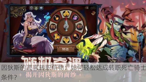 因狄斯的谎言转职信物：如何轻松达成转职死亡骑士条件？