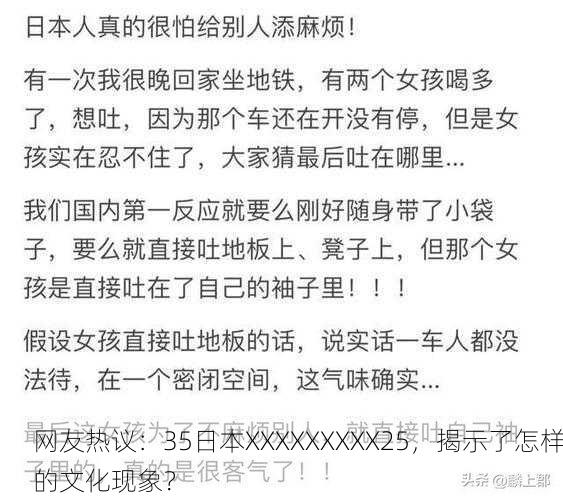 网友热议：35日本XXXXXXXXX25，揭示了怎样的文化现象？