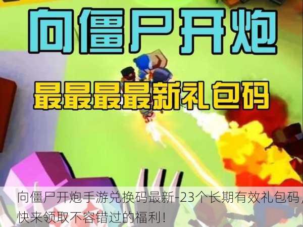 向僵尸开炮手游兑换码最新-23个长期有效礼包码，快来领取不容错过的福利！