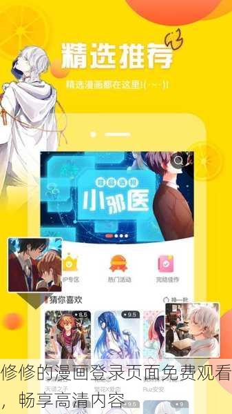 修修的漫画登录页面免费观看，畅享高清内容