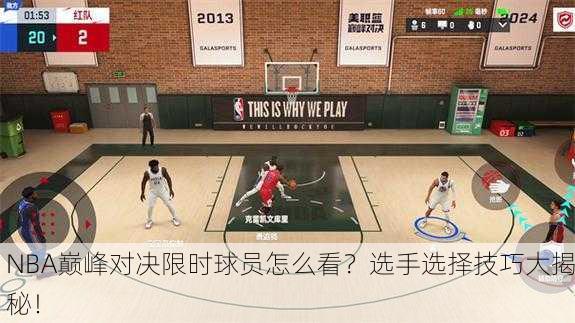 NBA巅峰对决限时球员怎么看？选手选择技巧大揭秘！