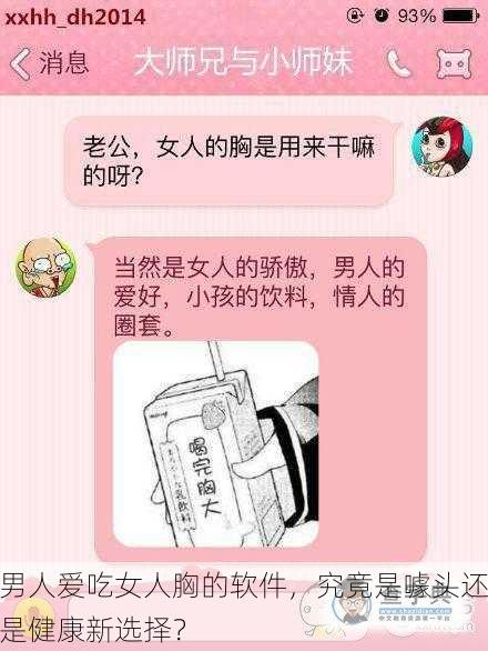 男人爱吃女人胸的软件，究竟是噱头还是健康新选择？