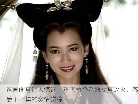 这画面真让人惊讶！双飞两个老熟女真败火，感受不一样的激情碰撞
