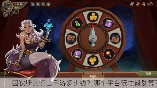 因狄斯的谎言手游多少钱？哪个平台玩才最划算？