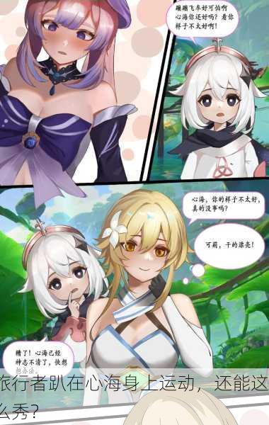 旅行者趴在心海身上运动，还能这么秀？
