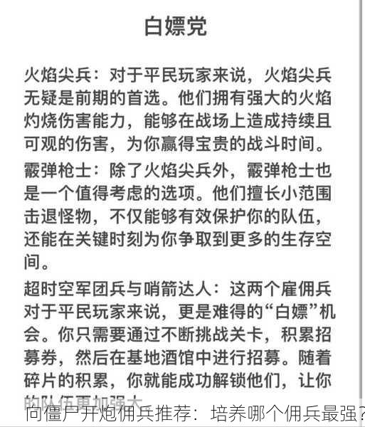 向僵尸开炮佣兵推荐：培养哪个佣兵最强？