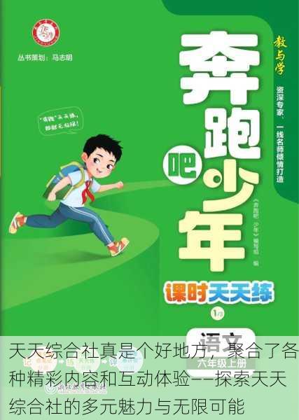 天天综合社真是个好地方，聚合了各种精彩内容和互动体验——探索天天综合社的多元魅力与无限可能
