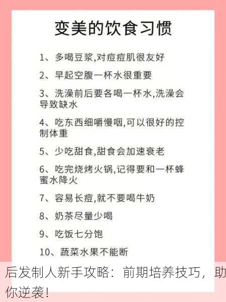 后发制人新手攻略：前期培养技巧，助你逆袭！
