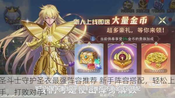 圣斗士守护圣衣最强阵容推荐 新手阵容搭配，轻松上手，打败对手！