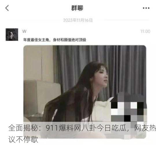 全面揭秘：911爆料网八卦今日吃瓜，网友热议不停歇