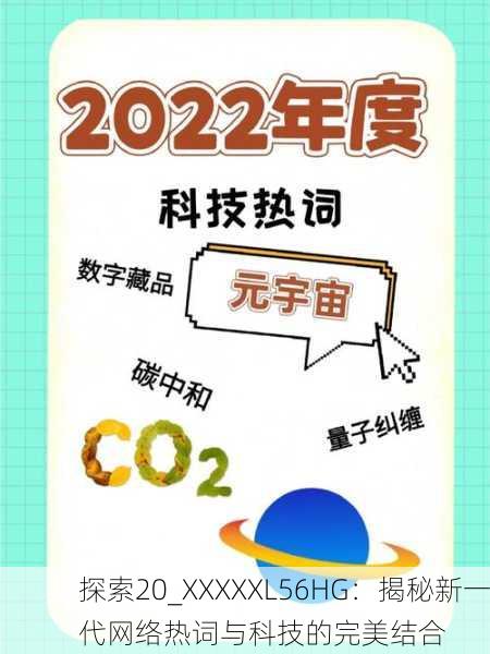 探索20_XXXXXL56HG：揭秘新一代网络热词与科技的完美结合