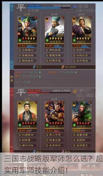 三国志战略版军师怎么选？超实用军师技能介绍！