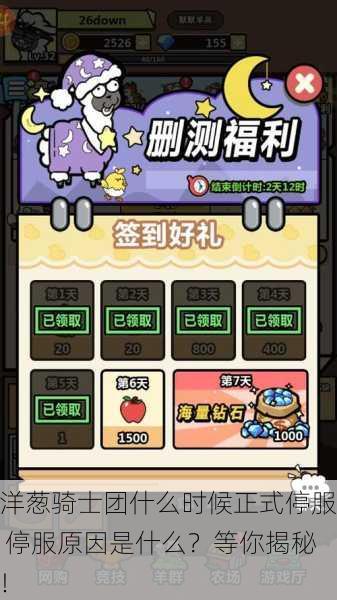 洋葱骑士团什么时候正式停服 停服原因是什么？等你揭秘！