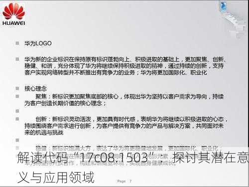 解读代码“17c08.1503”：探讨其潜在意义与应用领域