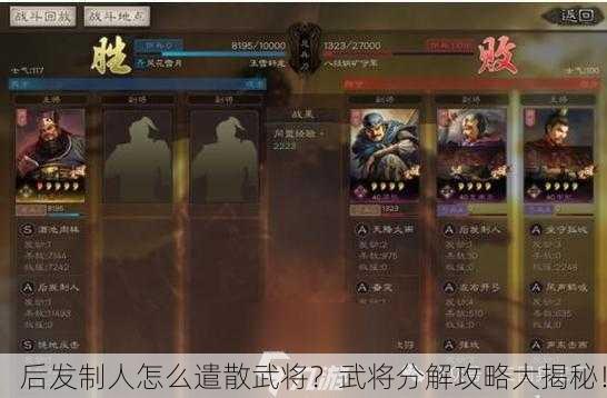 后发制人怎么遣散武将？武将分解攻略大揭秘！