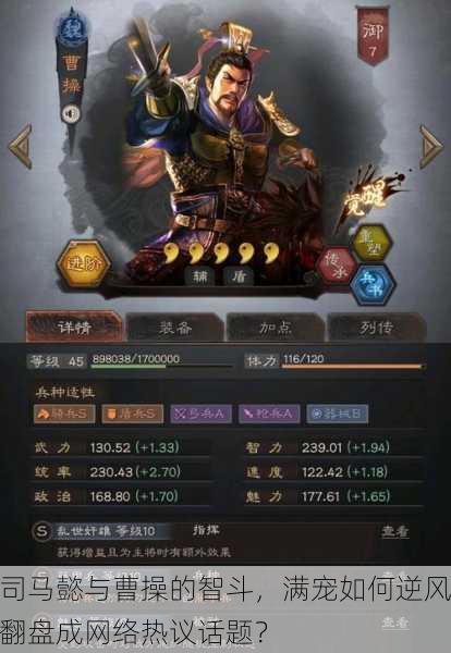 司马懿与曹操的智斗，满宠如何逆风翻盘成网络热议话题？