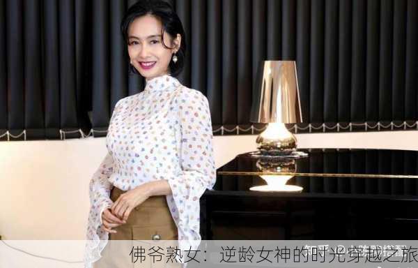 佛爷熟女：逆龄女神的时光穿越之旅