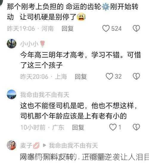 网曝门黑料反转，正能量逆袭让人泪目