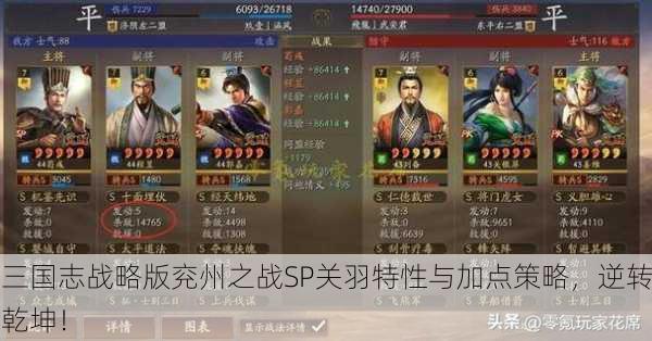 三国志战略版兖州之战SP关羽特性与加点策略，逆转乾坤！