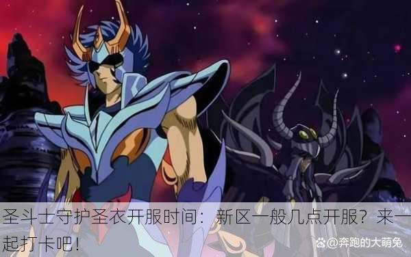 圣斗士守护圣衣开服时间：新区一般几点开服？来一起打卡吧！