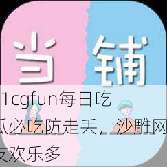 51cgfun每日吃瓜必吃防走丢，沙雕网友欢乐多