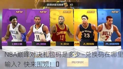 NBA巅峰对决礼包码是多少—兑换码在哪里输入？快来围观！✨