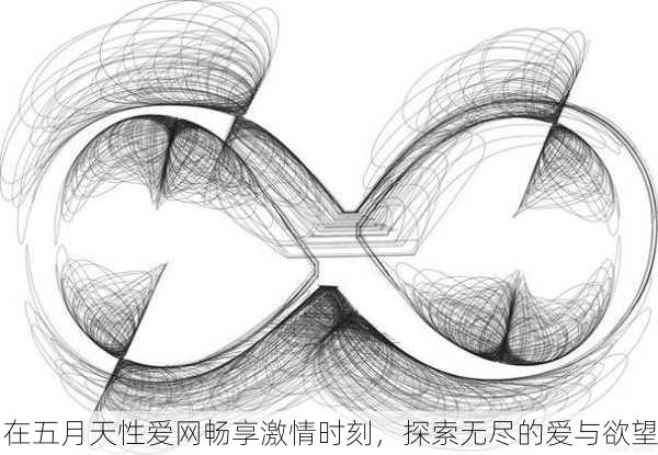 在五月天性爱网畅享激情时刻，探索无尽的爱与欲望