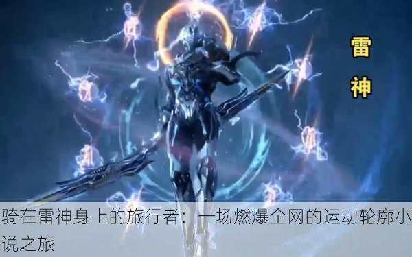 骑在雷神身上的旅行者：一场燃爆全网的运动轮廓小说之旅