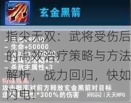 指尖无双：武将受伤后的高效治疗策略与方法解析，战力回归，快如闪电！