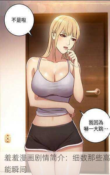 羞羞漫画剧情简介：细数那些高能瞬间