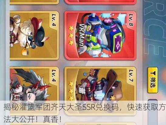揭秘灌篮军团齐天大圣SSR兑换码，快速获取方法大公开！真香！