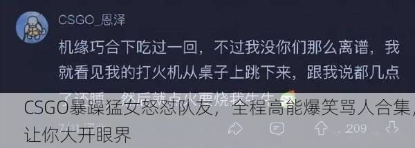CSGO暴躁猛女怒怼队友，全程高能爆笑骂人合集，让你大开眼界