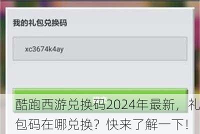 酷跑西游兑换码2024年最新，礼包码在哪兑换？快来了解一下！