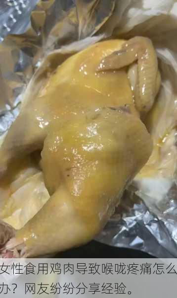 女性食用鸡肉导致喉咙疼痛怎么办？网友纷纷分享经验。
