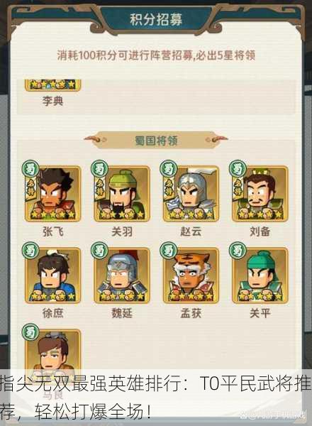 指尖无双最强英雄排行：T0平民武将推荐，轻松打爆全场！