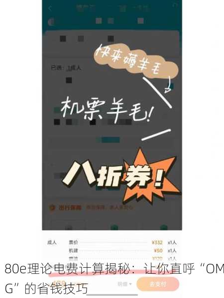 80e理论电费计算揭秘：让你直呼“OMG”的省钱技巧