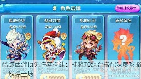酷跑西游顶尖阵容构建：神将T0组合搭配深度攻略，燃爆全场！