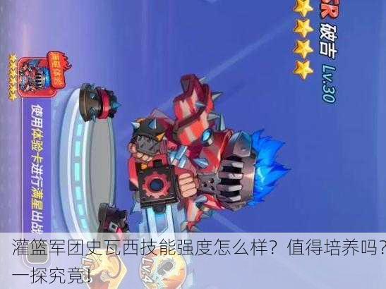 灌篮军团史瓦西技能强度怎么样？值得培养吗？一探究竟！